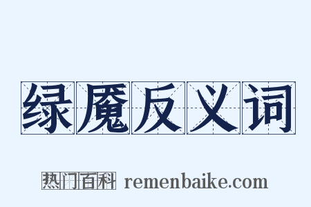 绿魇反义词是什么意思的图片